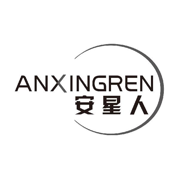 安星人
ANXINGREN