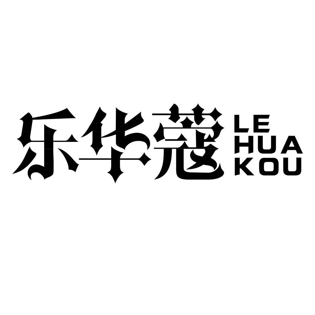 乐华蔻 