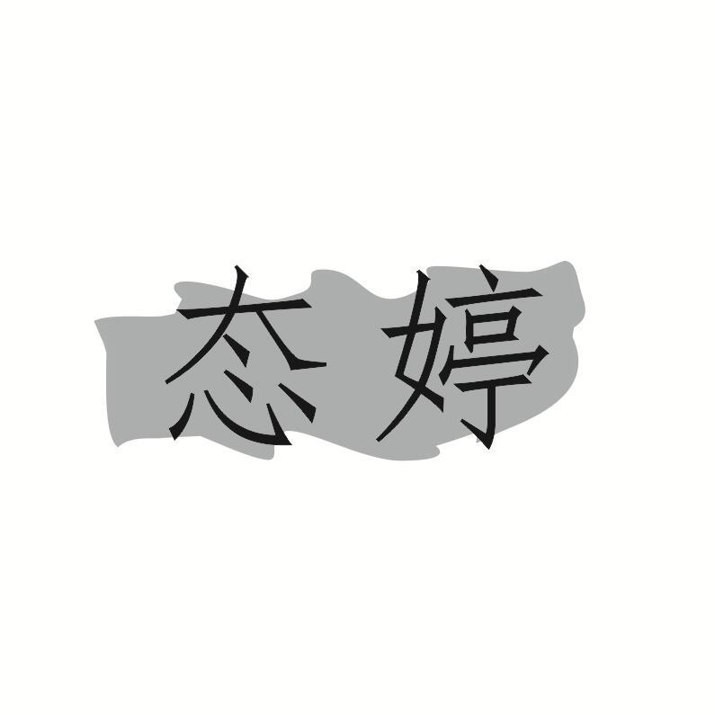 态婷