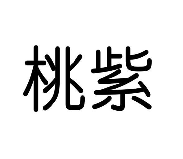 桃紫