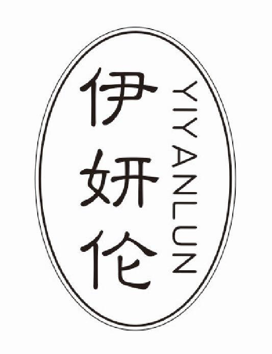 伊妍伦yiyanlun