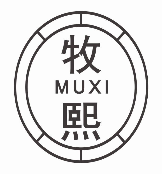 牧熙muxi