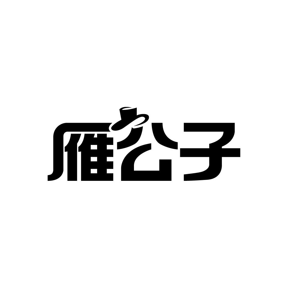 雁公子
