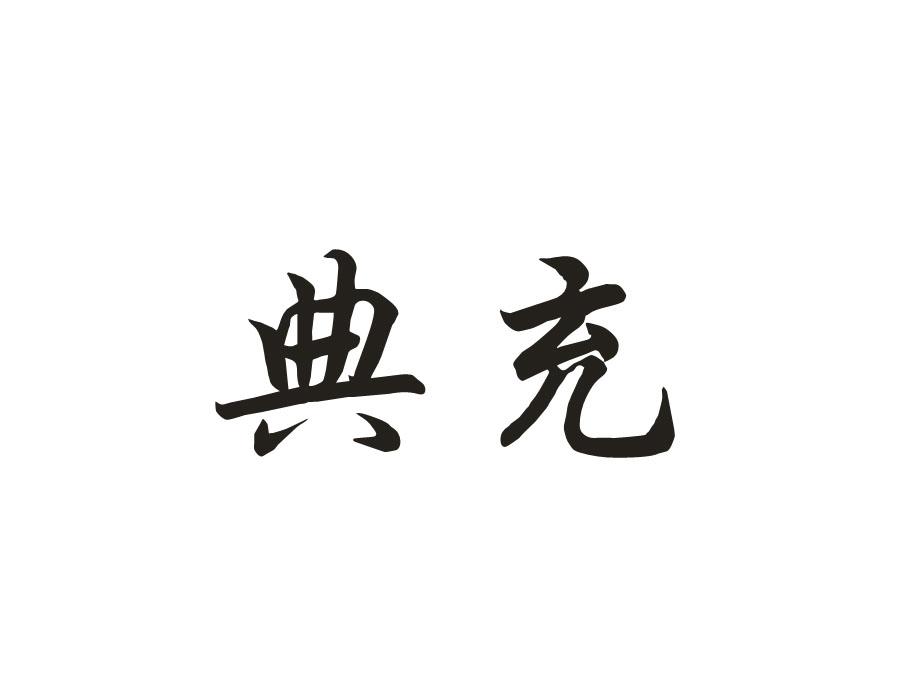 典充