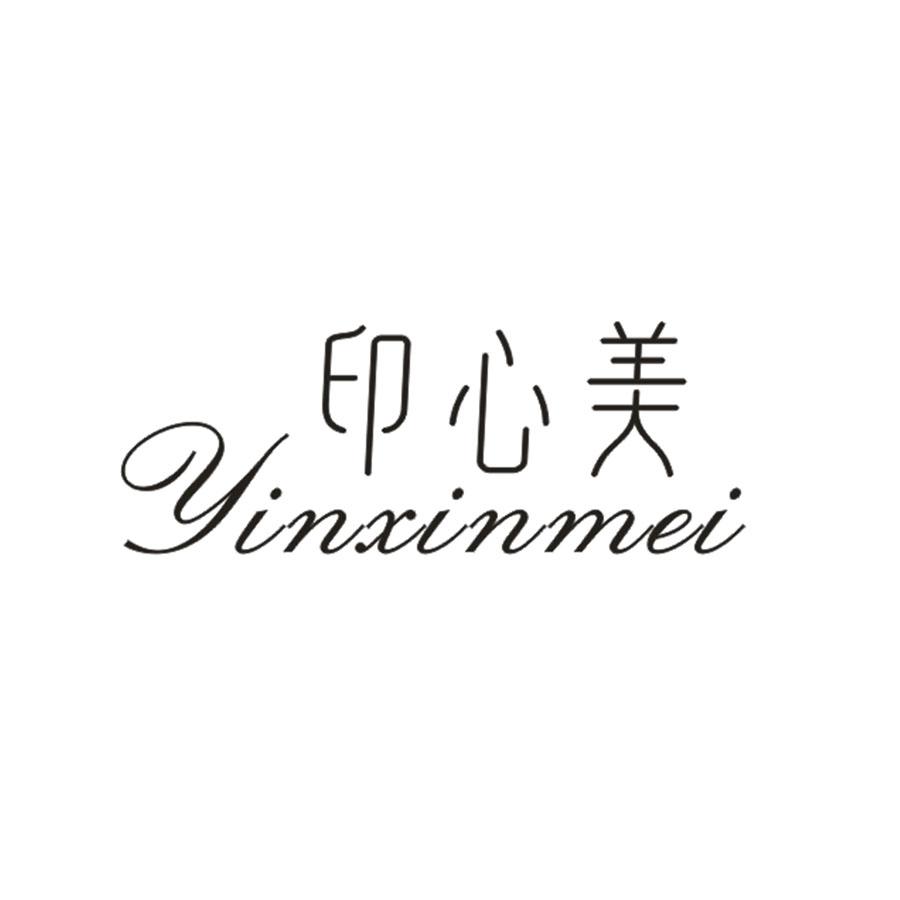 印心美