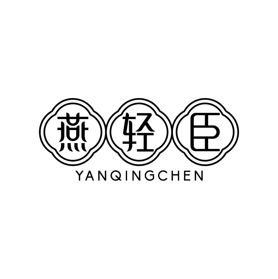 燕轻臣YANQINGCHEN