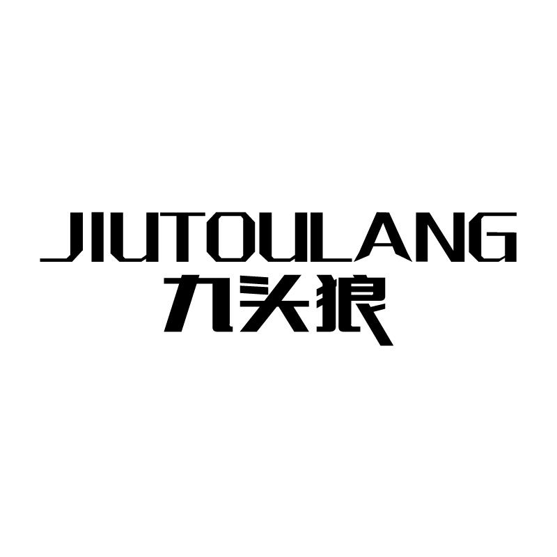 九头狼 
