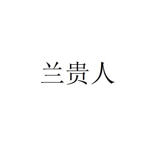 兰贵人