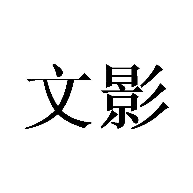 文影
