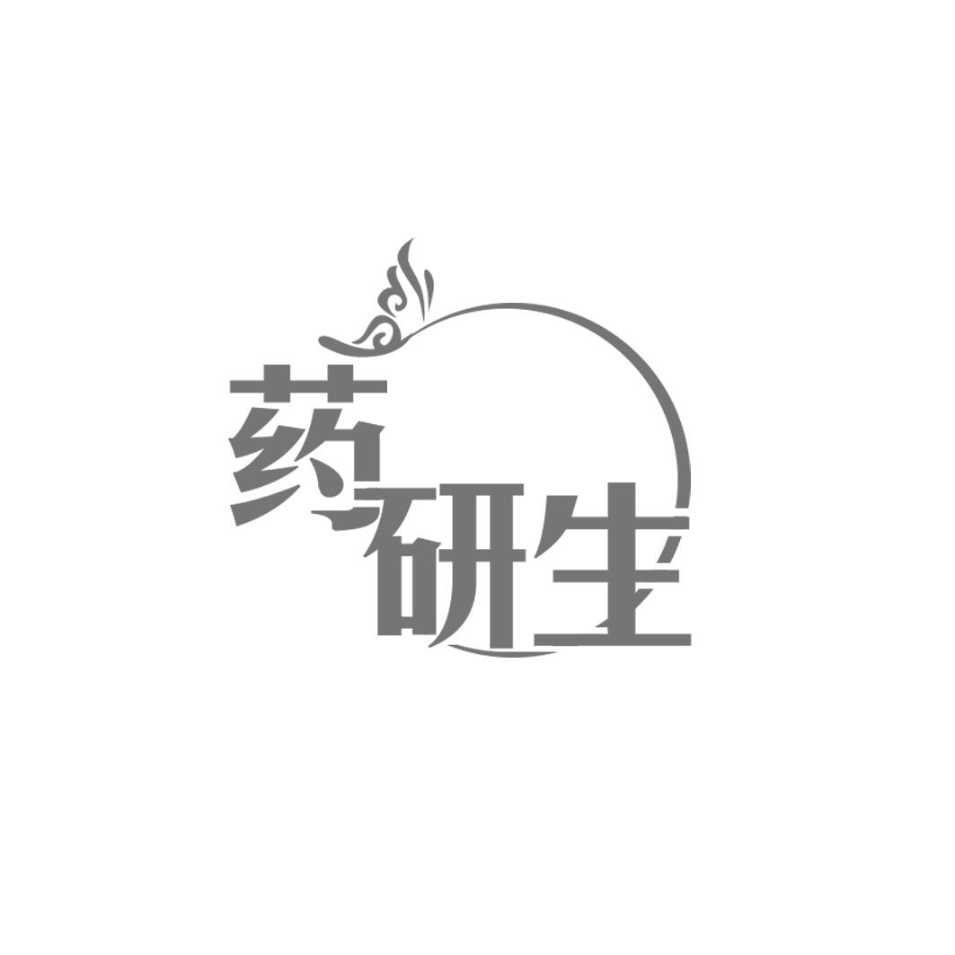 药研生