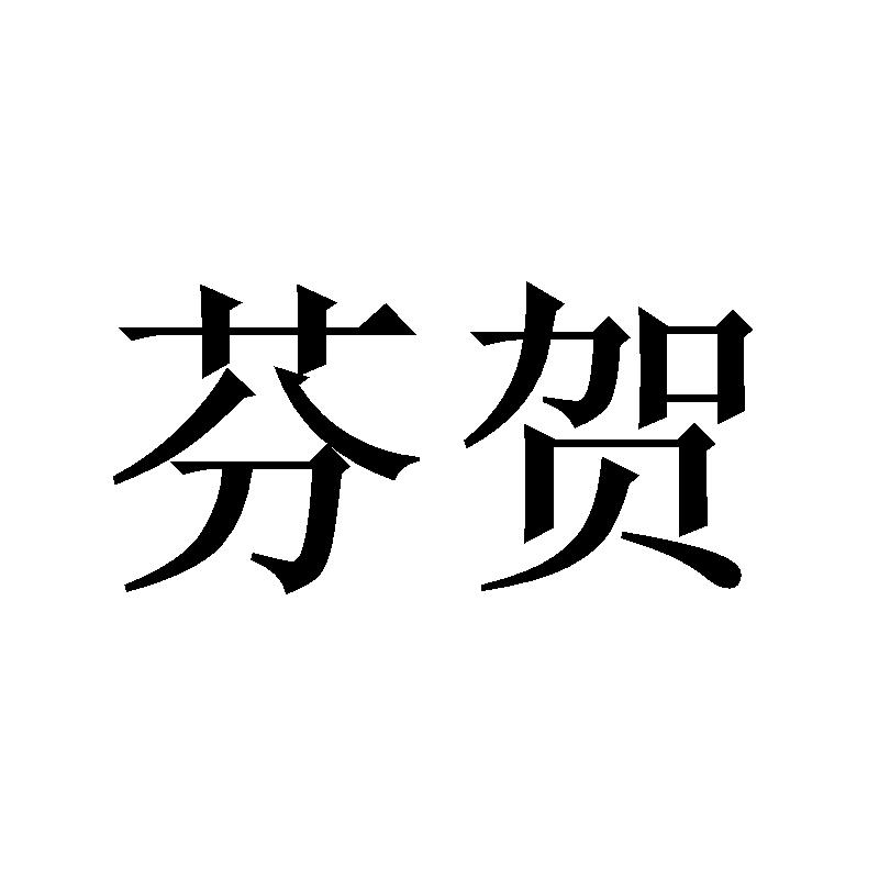 芬贺