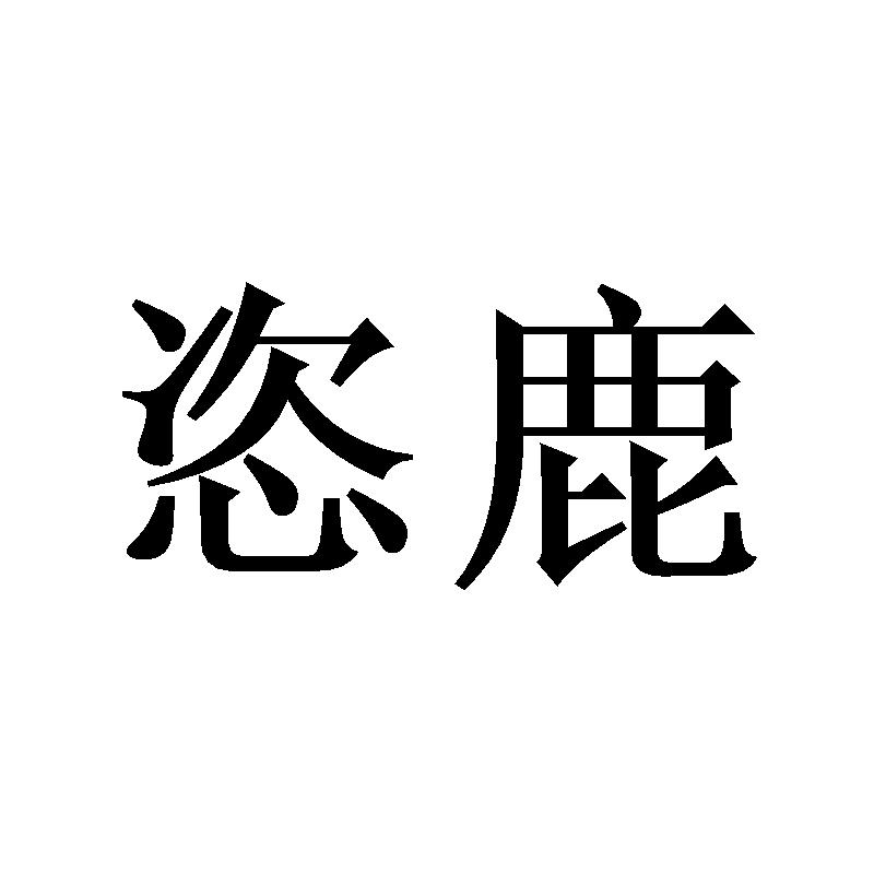 恣鹿
