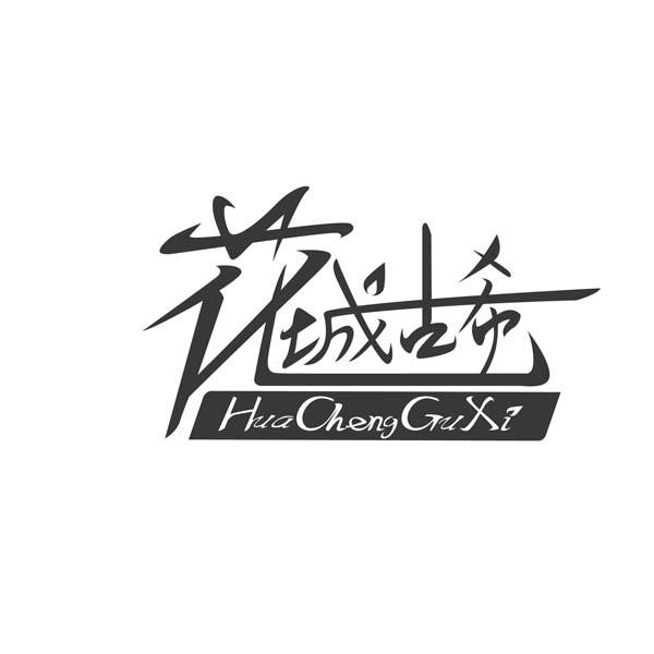 花城古希HuachengGuXi