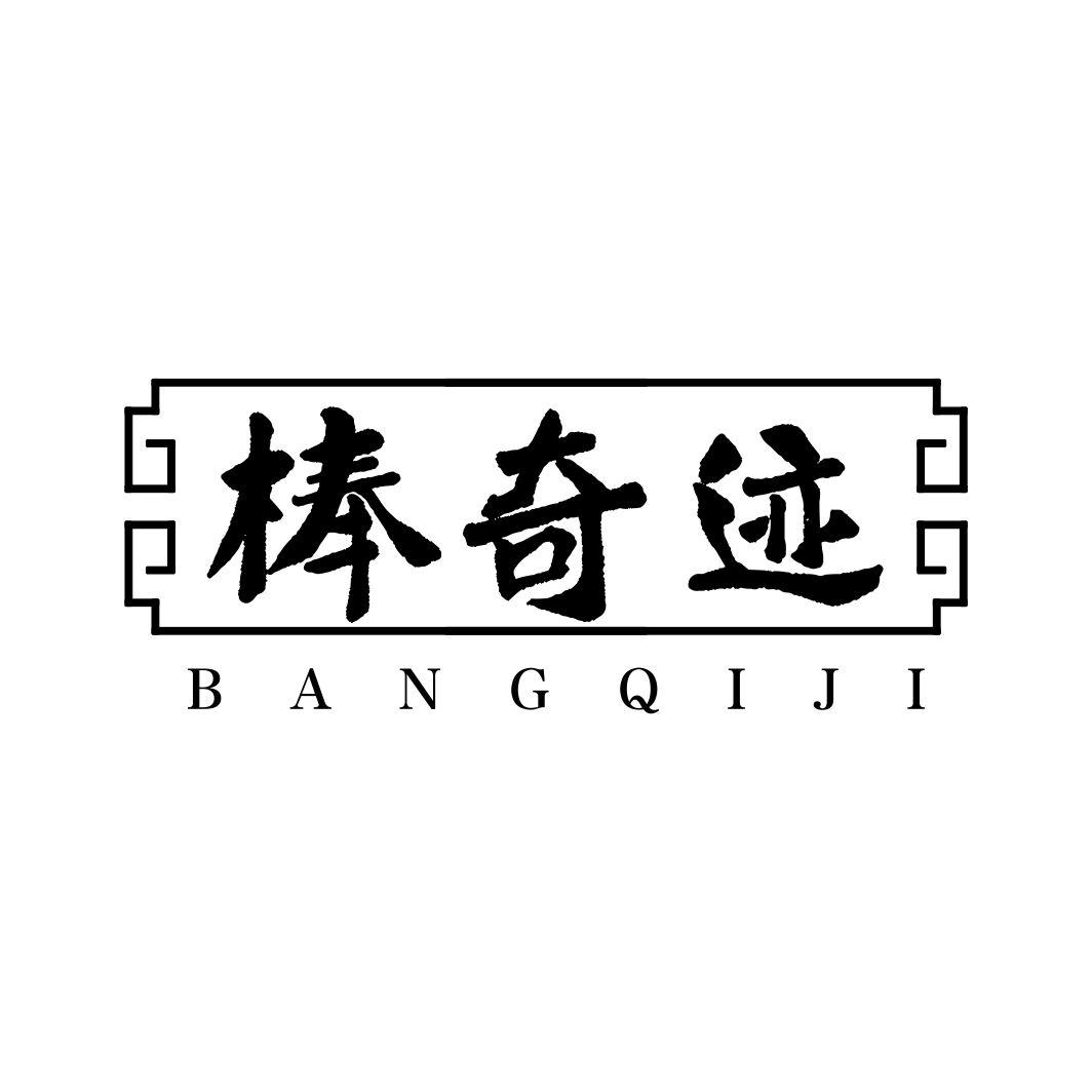 棒奇迹BANGQIJI