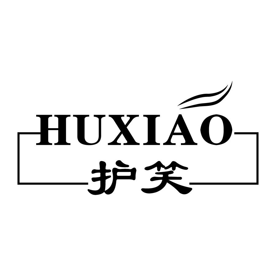 护笑