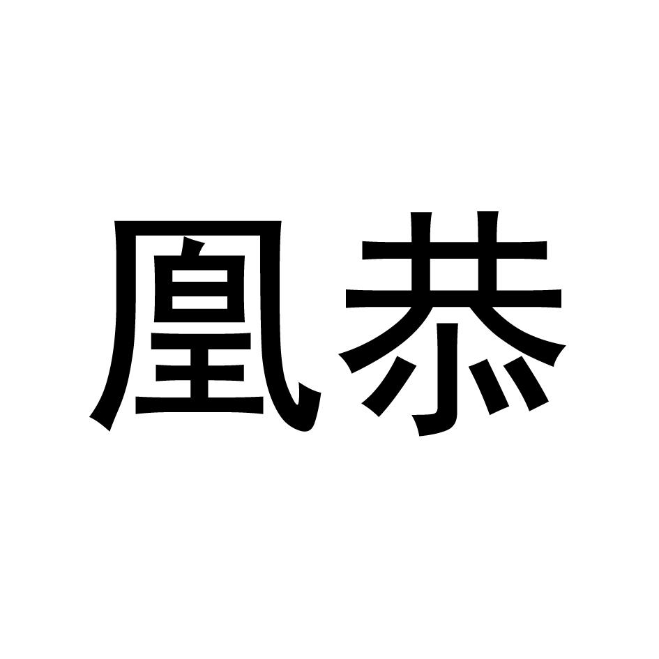 凰恭