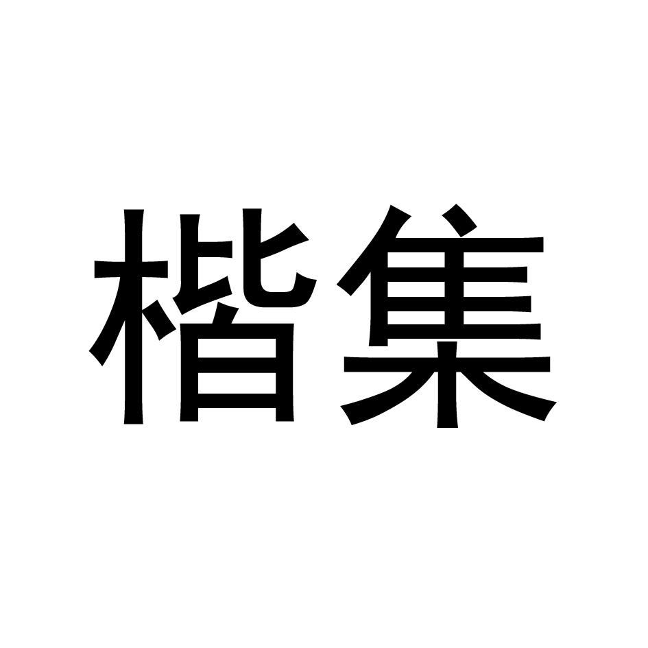 楷集