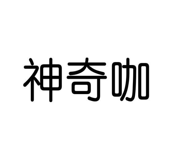 神奇咖