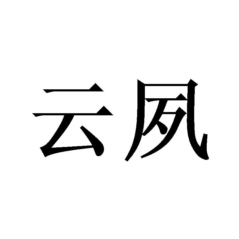云夙