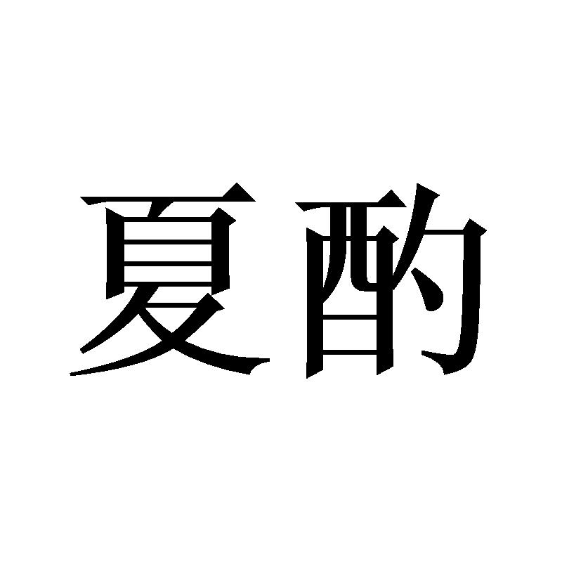 夏酌