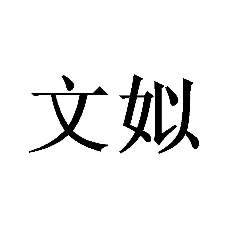 文姒
