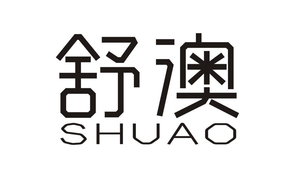 舒澳
