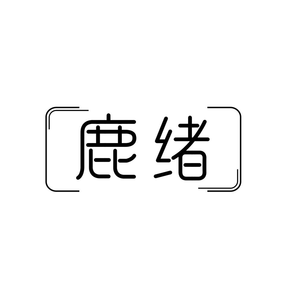 鹿绪