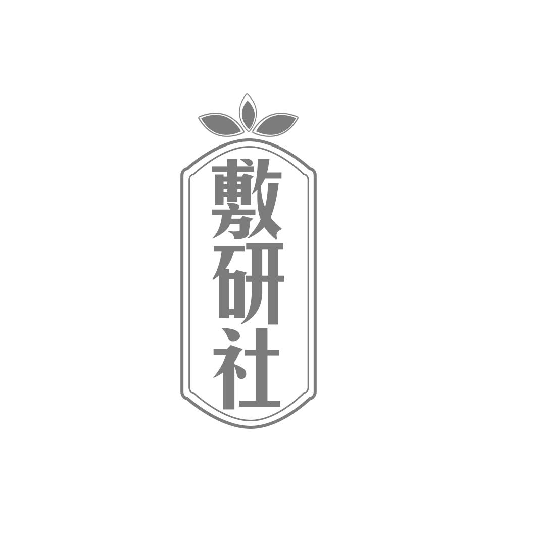 敷研社