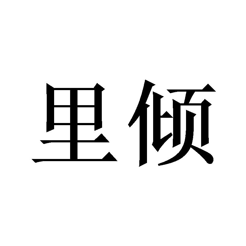 里倾