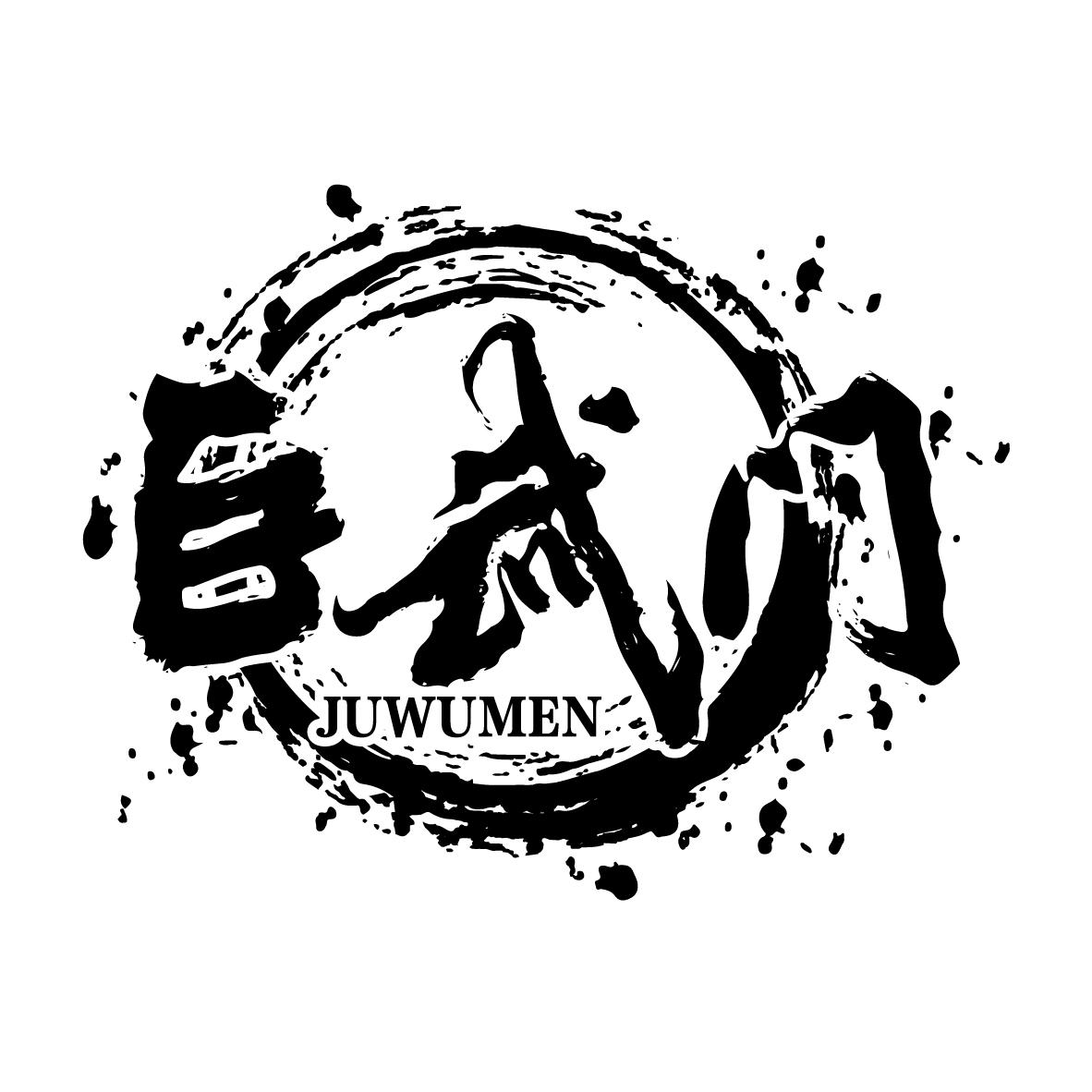 巨武门
JUWUMEN