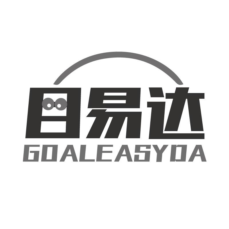 目易达GOALEASYDA