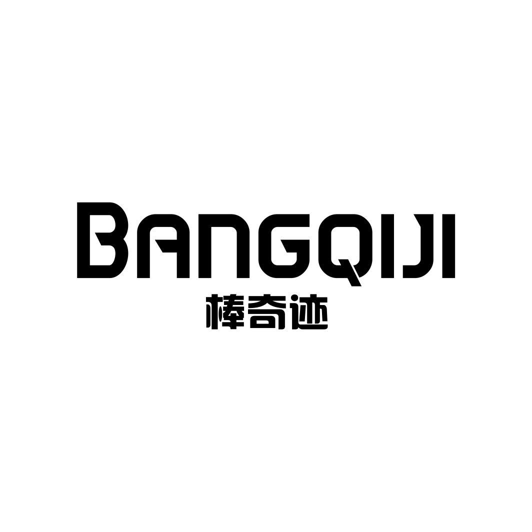 棒奇迹BANGQIJI