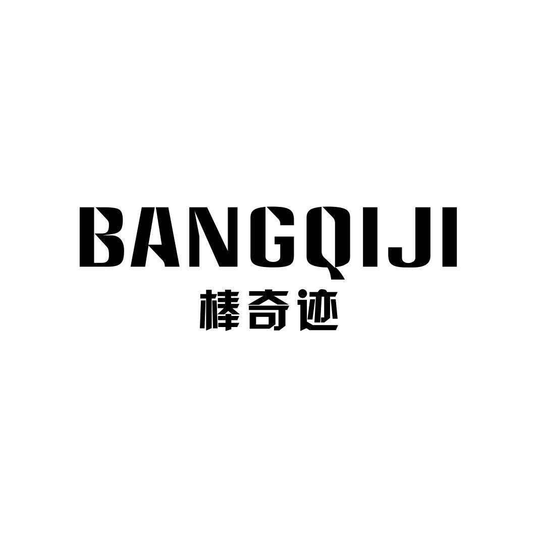 棒奇迹BANGQIJI