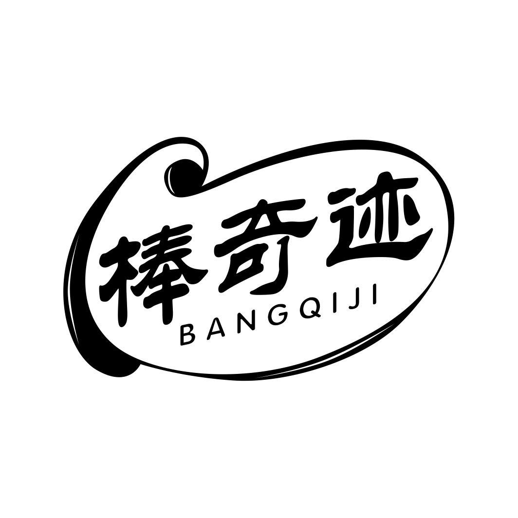 棒奇迹BANGQIJI