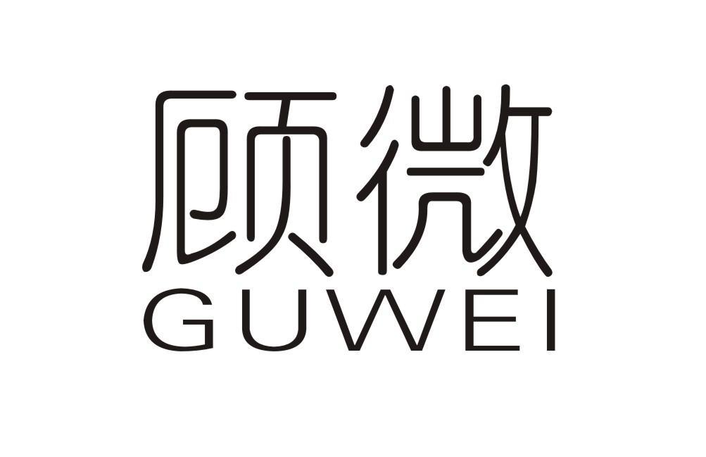 顾微GUWEI