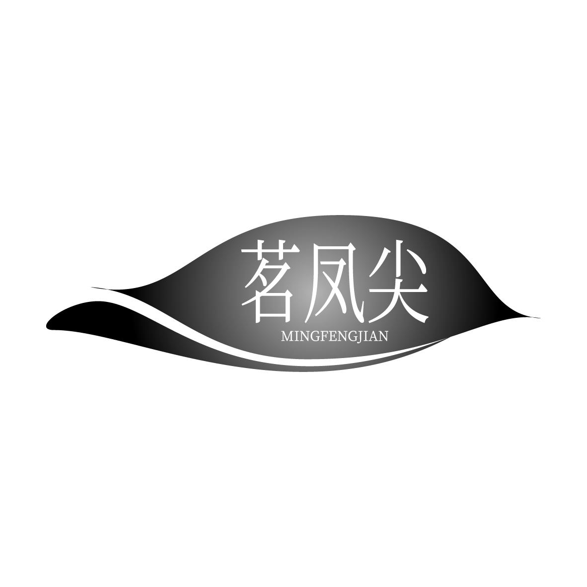 茗凤尖MINGFENGJIAN