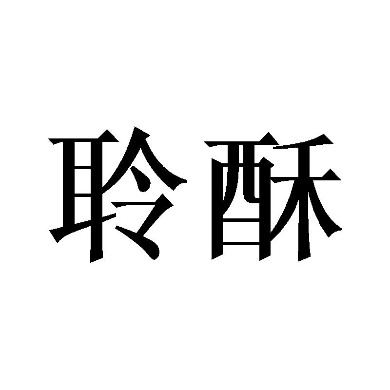 聆酥