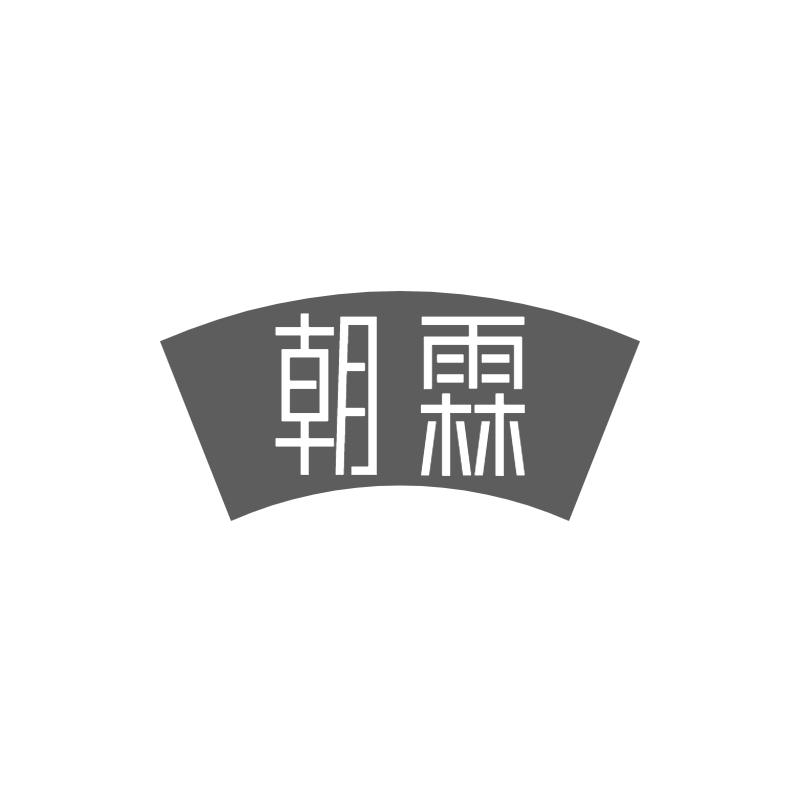 朝霖
