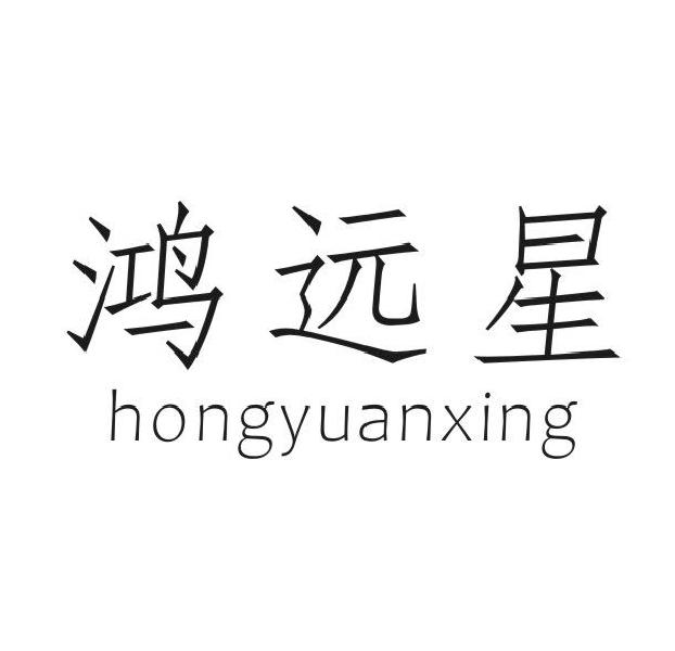 鸿远星