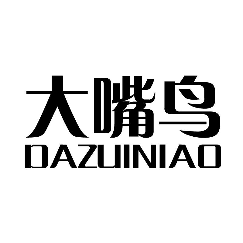大嘴鸟 