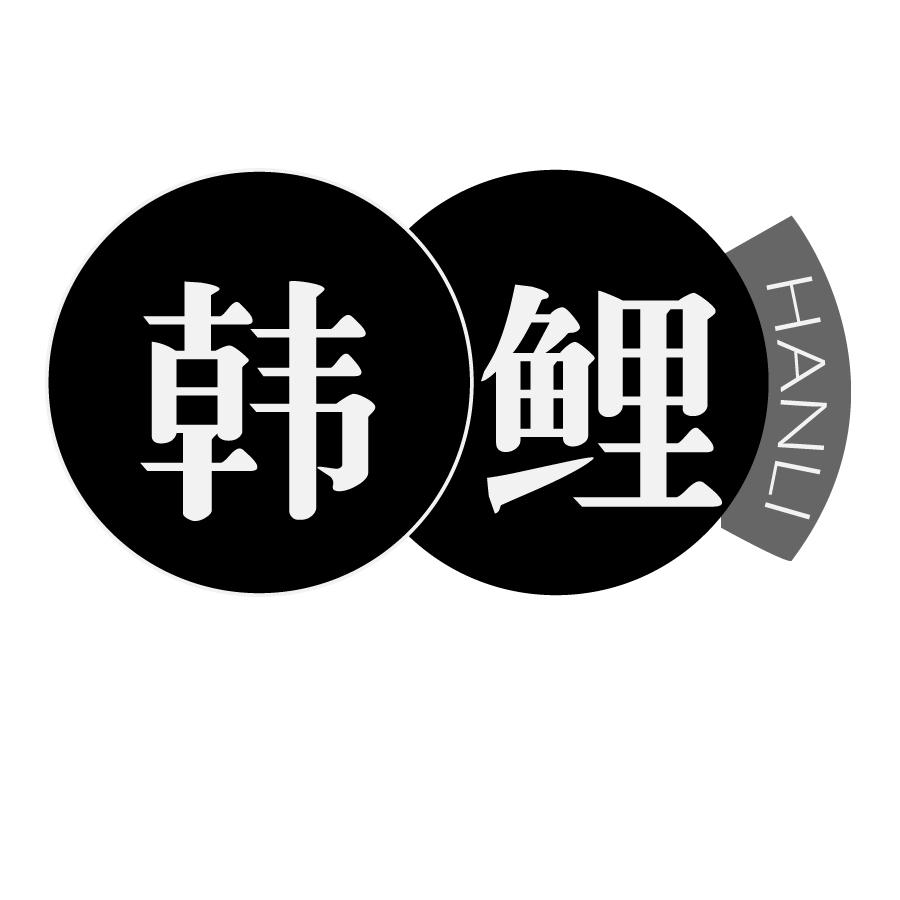 韩鲤