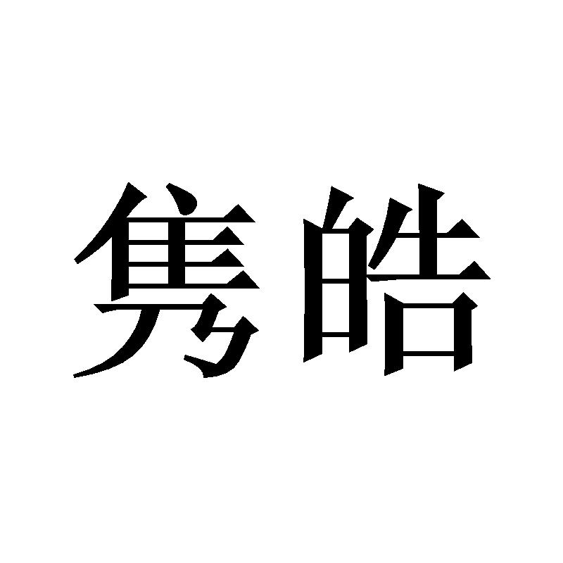 隽皓