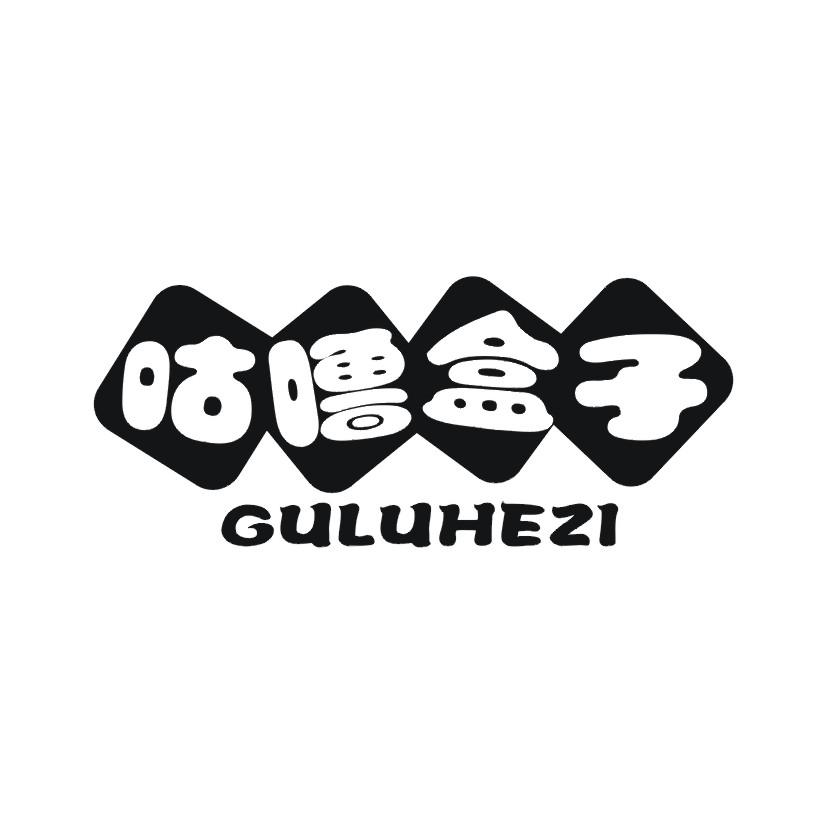咕噜盒子