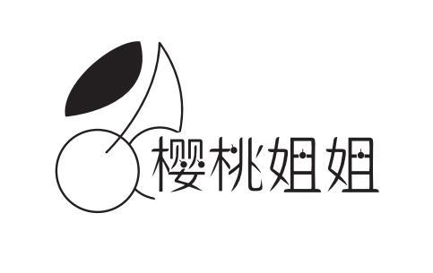 樱桃姐姐