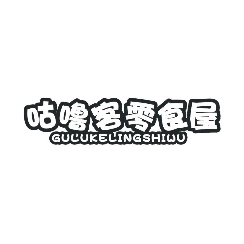咕噜客零食屋