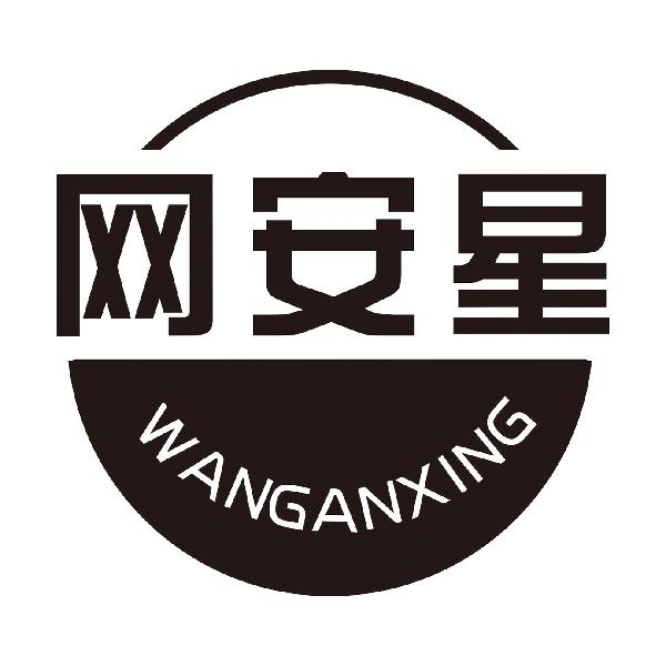 网安星
WANGANXING