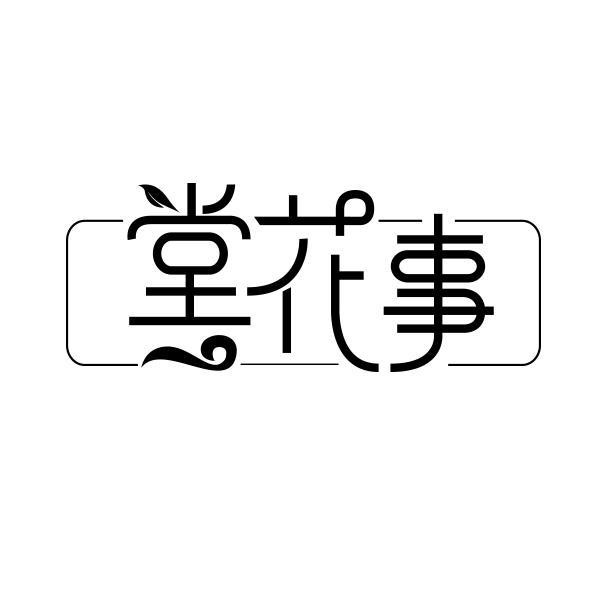 堂花事