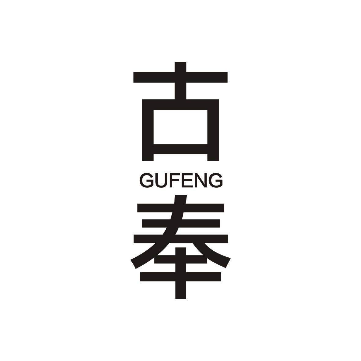古奉   GUFENG