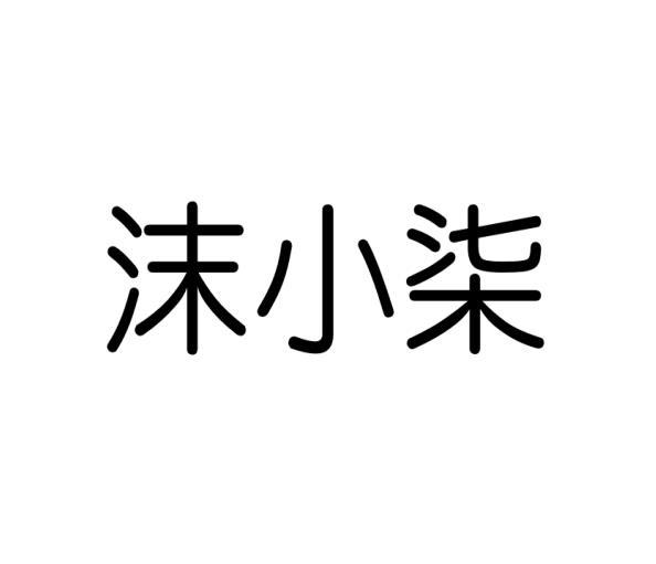 沫小柒
