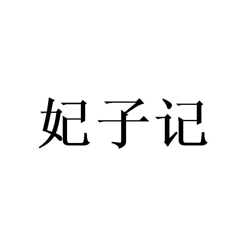 妃子记